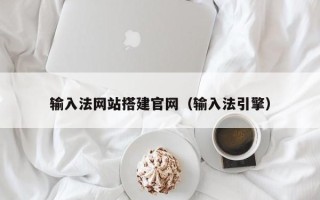 文昌输入法网站搭建官网（输入法引擎）